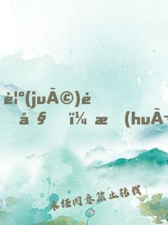 覺(jué)醒吧，會(huì)長(zhǎng)大人！